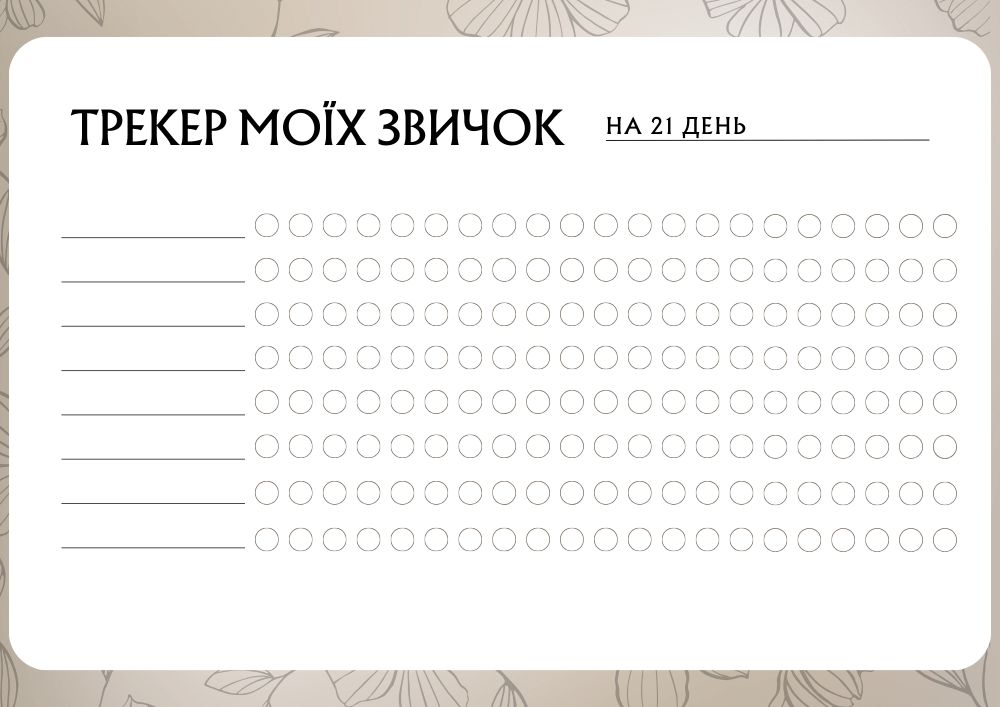 Трекер Звичок: скачати та роздрукувати шаблон для вироблення корисних звичок та самовдосконалення