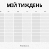 план на тиждень, сторінки блокноту, шаблон завантажити безкоштовно